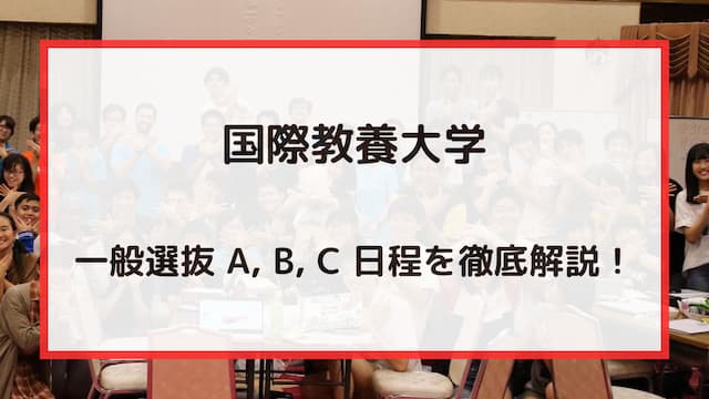 国際教養大学の一般選抜入試 A, B, C 日程を徹底解説！