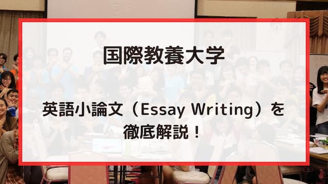 国際教養大学の英語小論文（Essay Writing）の書き方を徹底解説！