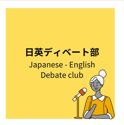 GTE ディベート部: 日本語および英語のディベートクラブ