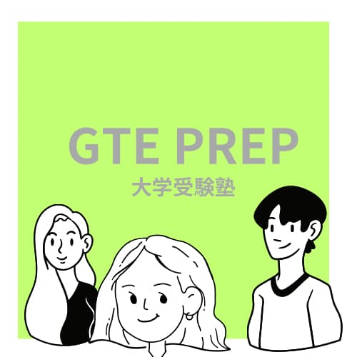 GTE PREP: 国際教養系、商・経営・データサイエンス系 専門大学受験塾