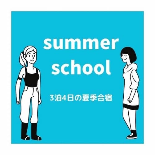 GTE Summer school: ３泊４日の夏季合宿