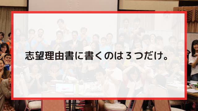 志望理由書に書くことは３つだけ