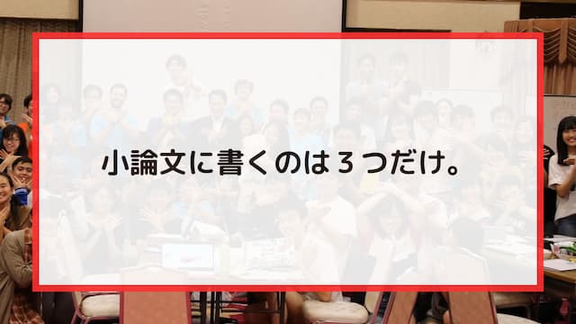 小論文に書くのは３つだけ。