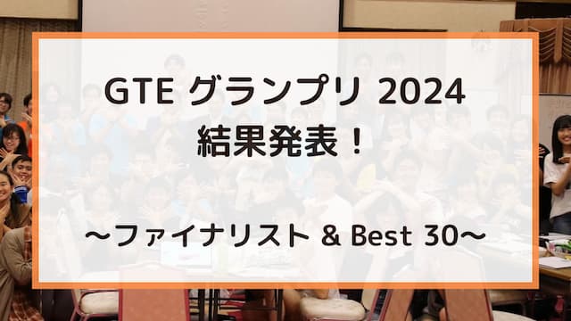 GTE ビジネスプラン・グランプリ 2024 結果発表！　～ファイナリスト & Best 30～