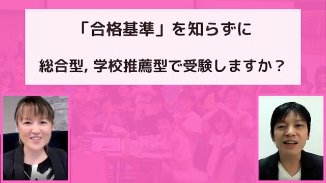 「合格基準」を知らずに総合型、学校推薦型選抜で受験しますか？