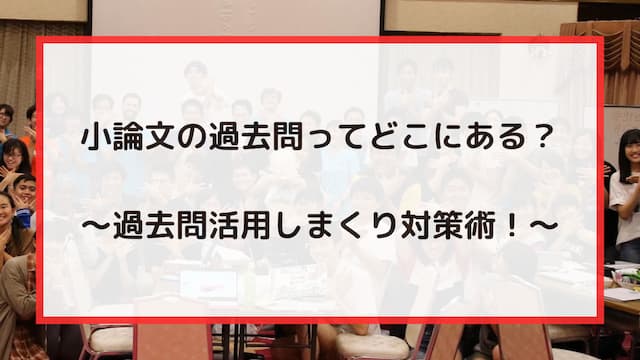 小論文の過去問ってどこにある？～過去問活用しまくり対策術！～