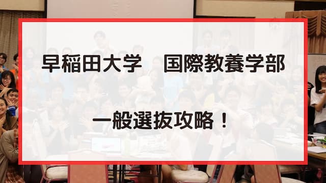 早稲田大学 国際教養学部 一般選抜攻略！