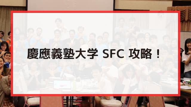 慶應義塾大学SFC（総合政策学部・環境情報学部）攻略！