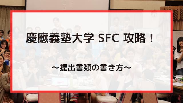 慶應義塾大学SFC（総合政策学部・環境情報学部）攻略！　～提出書類の書き方～