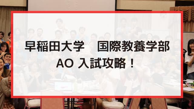 早稲田大学 国際教養学部 AO入試攻略！