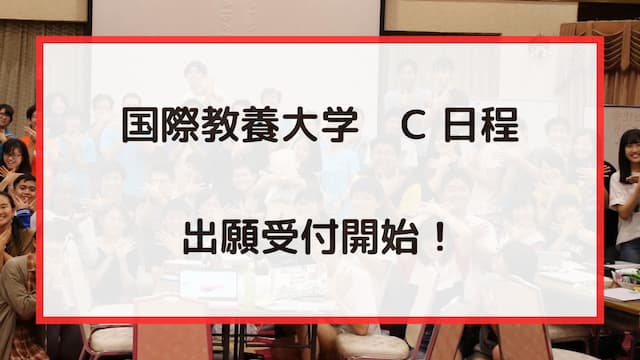 国際教養大学 一般選抜 C 日程 出願開始！（2025年度入試）