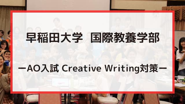 早稲田大学 国際教養学部 AO 入試 筆記試験 (Creative Writing) 対策！