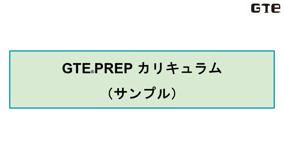 GTE PREP 塾のカリキュラム表紙(サンプル)