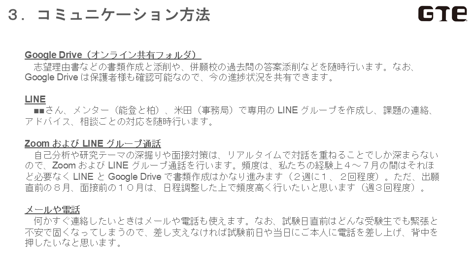 GTE PREP 塾のカリキュラム(サンプル)のコミュニケーション方法