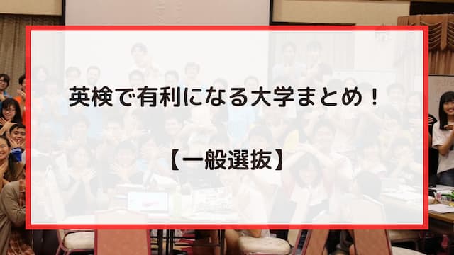 英検などで有利になる大学まとめ！【一般選抜】
