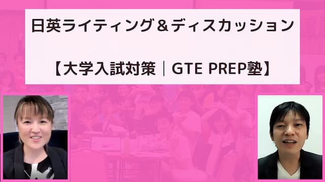 日英ライティング＆ディスカッション【大学入試対策│GTE PREP塾】
