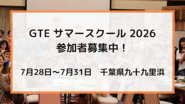 GTE サマースクール 2026 参加者募集中！