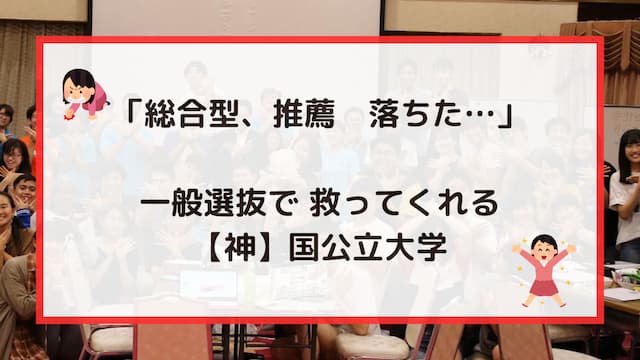 「総合型、推薦 落ちた…」一般選抜で救ってくれる国公立大学