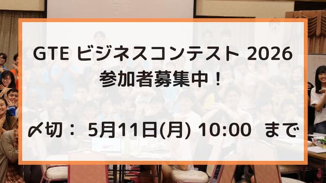 GTE ビジネスコンテスト 2026 参加者募集中！