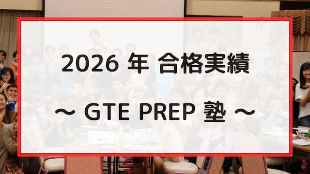GTE PREP 塾 2026 年合格実績