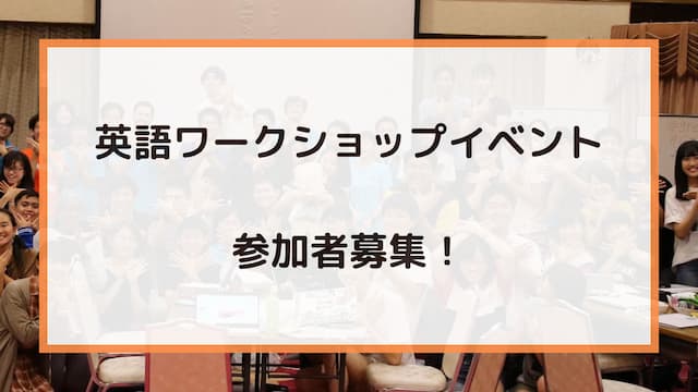 英語ワークショップイベント参加者募集！