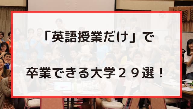 英語授業だけで卒業できる大学 28 選！（英語学位プログラム）