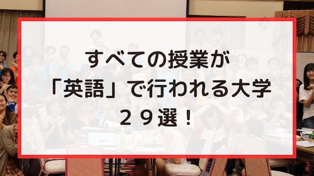 すべての授業が英語で行われる大学29選